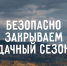 Закрываем дачный сезон безопасно - МЧС Псковской области