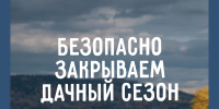 Закрываем дачный сезон безопасно - МЧС Псковской области