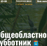 Балаковцев приглашают на уборку территории больничных прудов - GazetaBalakovo.Ru