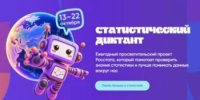 VIII Статистическый диктант - Администрация г. Салават