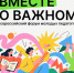 II Всероссийский форум «Вместе о важном» приглашает молодых педагогов - Агентство Информационных Сообщений