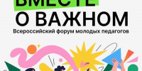 II Всероссийский форум «Вместе о важном» приглашает молодых педагогов - Агентство Информационных Сообщений