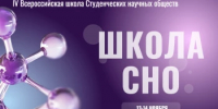 IV Всероссийская школа студенческих научных обществ: приглашаем к участию - Комитет по науке и высшему образованию