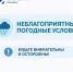 Внимание, непогода - Администрация г. Геленджика