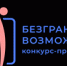 Всероссийский конкурс-премия «Безграничные возможности» - Дятьковский район