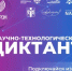 О проведении Всероссийского научно-технологического диктанта - Миякинский район