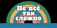 Рационально ли быть нерациональным? Новый выпуск подкаста «Не все так сложно» - ЕУСПб