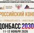Первый Всероссийский Промышленный Конгрессе «ДОНБАСС 2030» - Верхнекамская ТПП