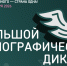 Символ этнографического диктанта. Иллюстрация: сайт мирэтно.рф - InformPskov.Ru