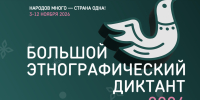Символ этнографического диктанта. Иллюстрация: сайт мирэтно.рф - InformPskov.Ru