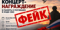 На фейковый концерт в память о погибших героях СВО приглашают воронежцев неизвестные злоумышленники - Bloknot-Voronezh.Ru