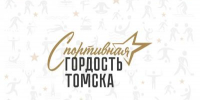 Прием документов на участие в конкурсе "Спортивная гордость Томска 2026" открыт - Управление физкультуры и спорта