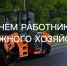 Дорогие работники и ветераны дорожной отрасли! Поздравляем Вас с профессиональным праздником – Днем работников дорожного хозяйства! - Тавдинский городской округ