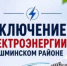 Отключение электроэнергии 19 октября - Чишминский район