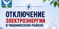 Отключение электроэнергии 19 октября - Чишминский район