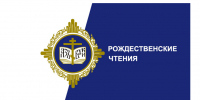 В Югре пройдёт региональный этап XXXV Международных Рождественских образовательных чтений - Ханты-Мансийская Митрополия
