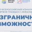 🏆 Стартовал Всероссийский конкурс-премия по поддержке граждан с инвалидностью «Безграничные возможности» - Комплексный центр социального обслуживания населения