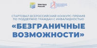 🏆 Стартовал Всероссийский конкурс-премия по поддержке граждан с инвалидностью «Безграничные возможности» - Комплексный центр социального обслуживания населения
