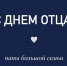 Папы большой семьи - УФССП по Свердловской области
