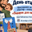 Курганцы встретят День отца в экобиблиотеке - Библиотечная информационная система