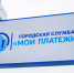 На Северной стороне открылись кассы Моих платежей - Правительство Севастополя