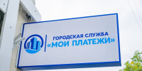 На Северной стороне открылись кассы Моих платежей - Правительство Севастополя
