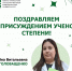 Поздравляем с присуждением учёной степени! - ЮУГМУ