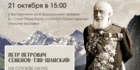 В Санкт-Петербурге откроется выставка «П. П. Семенов-Тян-Шанский: на службе науке и Отечеству» - Управление по делам архивов