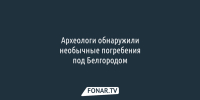 Археологи обнаружили необычные погребения под Белгородом - Fonar.Tv