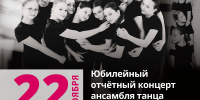 Афиша с групповой фотографией ансамбля танца (несколько девушек в чёрной одежде), крупной датой «22 ноября» и текстовой информацией о юбилейном концерте и месте проведения. - 168.Ru