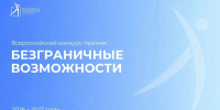 Всероссийский конкурс-премия «Безграничные возможности»: идет прием заявок - Известия Саратов