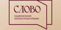 Авторы из Адыгеи могут подать заявку на соискание литературной премии «Слово» - Советская Адыгея