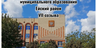Очередная сессия Совета муниципального образования Ейский район - Администрация Ейского района