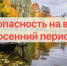 Меры безопасности на воде осенью - Город Агидель