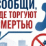 Специалисты региона приняли 68 обращений в рамках акции «Сообщи, где торгуют смертью». - Кичменгско-Городецкий муниципальный округ