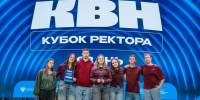 Команда университета – призёр межрегионального кубка ректора по КВН - БГУ им. академика И.Г. Петровского