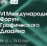 VI Международный форум графического дизайна - СПГУТД