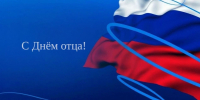 С Днём отца! - Законодательное Собрание