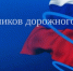 С Днём работников дорожного хозяйства! - Законодательное Собрание