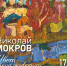 Выставка памяти к 100-летию со дня рождения Мокрова Н. А. «Цвет — душа живописи» - Минкультуры Владимирской области