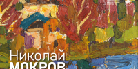 Выставка памяти к 100-летию со дня рождения Мокрова Н. А. «Цвет — душа живописи» - Минкультуры Владимирской области