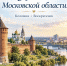 С днём рождения, любимая Московская область! 97 лет истории, побед и созидания! - Единая Россия
