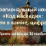 Объявлен межрегиональный конкурс «Код наследия: сохраняем в камне, цифре, слове» - InfoOrel.Ru