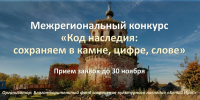 Объявлен межрегиональный конкурс «Код наследия: сохраняем в камне, цифре, слове» - InfoOrel.Ru