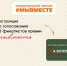 Поддержим Кировскую область в финале Премии #МЫВМЕСТЕ!. - Афанасьевский муниципальный округ
