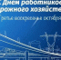 На изображении текст: «С Днём работников дорожного хозяйства. Третье воскресенье октября» и стилизованная развязка в двух уровнях. - Министерство транспорта