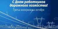 На изображении текст: «С Днём работников дорожного хозяйства. Третье воскресенье октября» и стилизованная развязка в двух уровнях. - Министерство транспорта