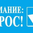 Приглашаем пройти опрос! - Город Можга