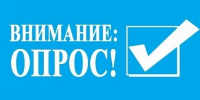 Приглашаем пройти опрос! - Город Можга