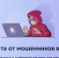 «Защита от мошенников в сети» - Рассказовский район